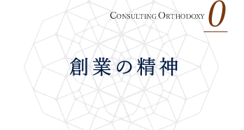 CONSULTING ORTHODOXY 0 創業の想い