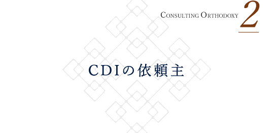 CONSULTING ORTHODOXY 2 CDIの依頼主