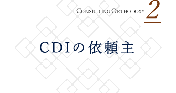 CONSULTING ORTHODOXY 2 CDIの依頼主