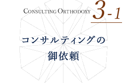 CONSULTING ORTHODOXY 3-1 コンサルタントを起用してプロジェクトを始める コンサルティングの御依頼