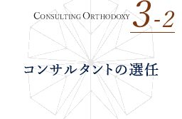 CONSULTING ORTHODOXY 3-2 コンサルタントを起用してプロジェクトを始める コンサルタントの選任