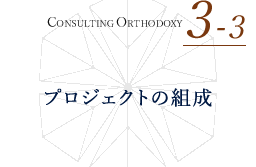 CONSULTING ORTHODOXY 3-3 コンサルタントを起用してプロジェクトを始める プロジェクトの組成