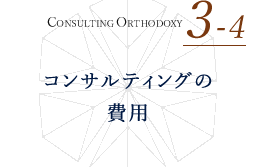 CONSULTING ORTHODOXY 3-4 コンサルタントを起用してプロジェクトを始める コンサルティングの費用