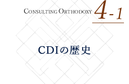 CONSULTING ORTHODOXY 4-1 CDIについて知る CDIの歴史