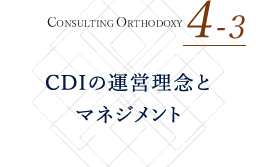CONSULTING ORTHODOXY 4-3 CDIについて知る CDIの運営理念とマネジメント