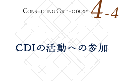 CONSULTING ORTHODOXY 4-4 CDIについて知る CDIの活動への参加